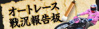 オートレース戦況報告板