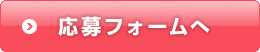 応募フォームへ