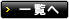 一覧へ