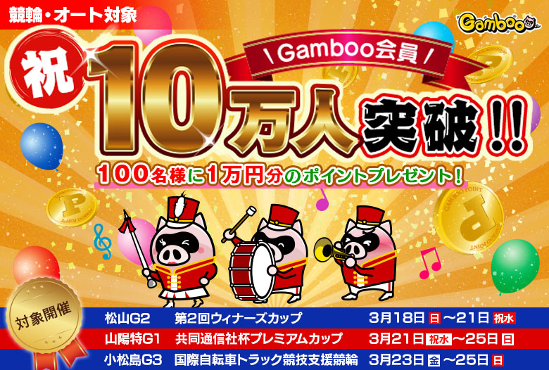 【祝】Gamboo会員10万人突破！！100名様に1万円分のポイントプレゼント