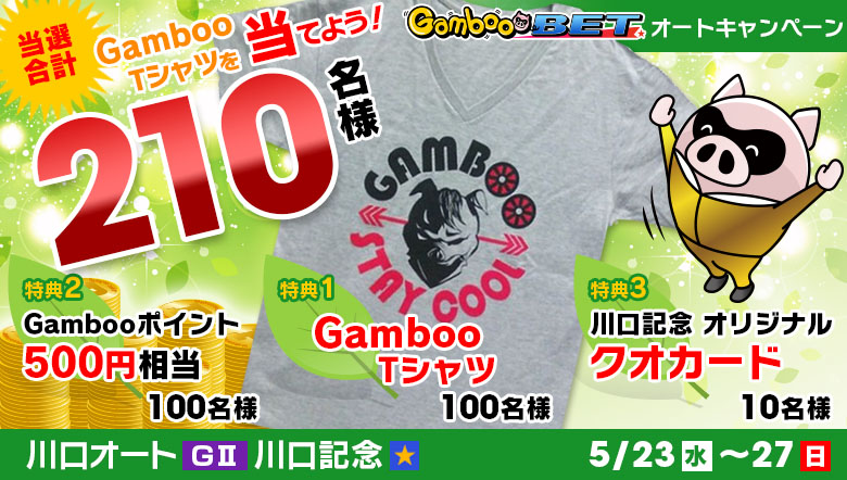 【川口G2】GambooTシャツを当てよう！キャンペーン