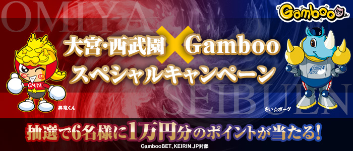 大宮・西武園×Gambooスペシャルキャンペーン(2024年4月)