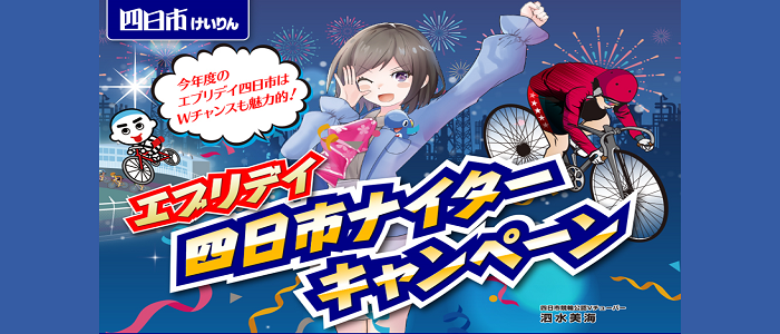 エブリデイ!四日市ナイターキャンペーン