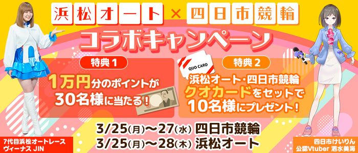 【浜松×四日市】抽選で30名様に1万円分のポイントが当たる！