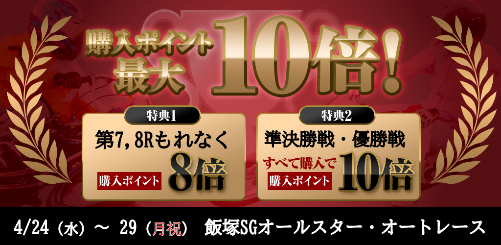 【飯塚SG】対象レース購入ポイント最大10倍！