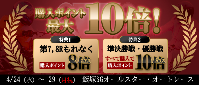 【飯塚SG】対象レース購入ポイント最大10倍！