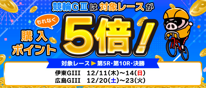 競輪GIIIは対象レースがもれなく購入ポイント5倍!(12月)