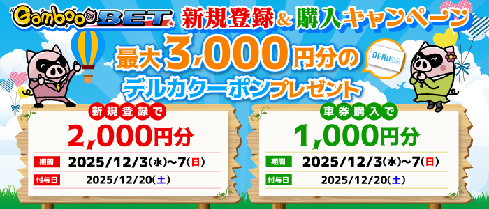 GambooBET新規登録&購入で最大3,000円分のデルカクーポンがもらえる!