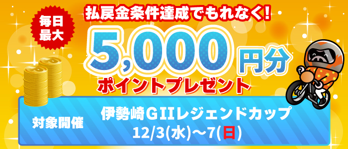伊勢崎GIIは払戻金条件達成で毎日最大5,000円分のポイントプレゼント(12/3~7)
