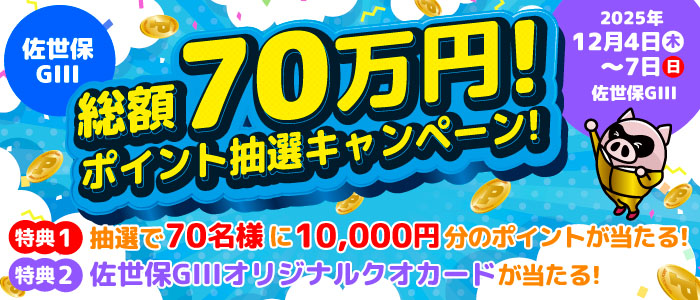【佐世保GIII】総額70万円分!ポイント抽選キャンペーン