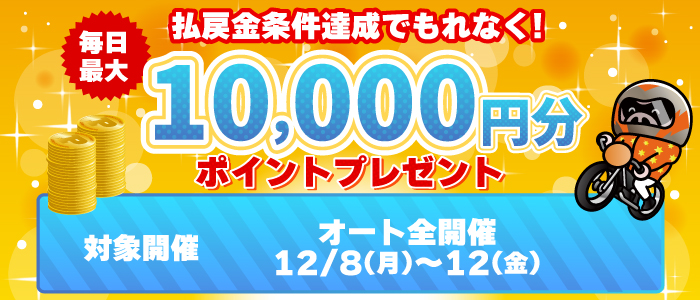 払戻金条件達成で毎日最大10,000円分のポイントプレゼント(12/8~12)