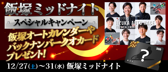 飯塚オートカレンダー・バックナンバークオカード抽選キャンペーン