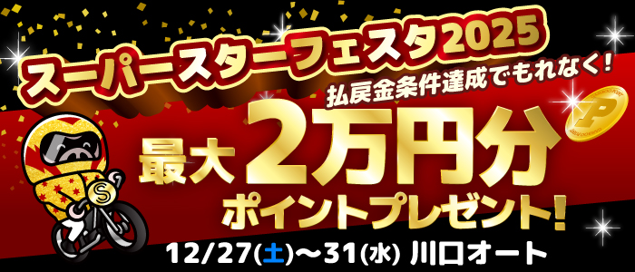 川口SSF払戻金条件達成で最大20,000円分のポイントプレゼント(12/27~31)
