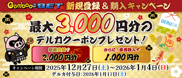 年末年始はGambooBET新規登録&購入で最大3,000円分のデルカクーポンがもらえる!