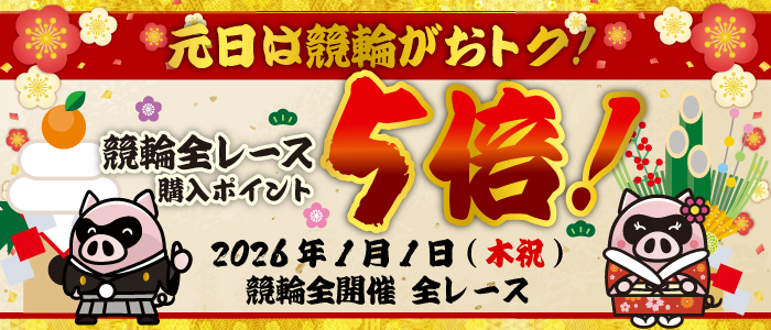 元日は競輪がおトク!競輪全レース購入ポイント5倍!
