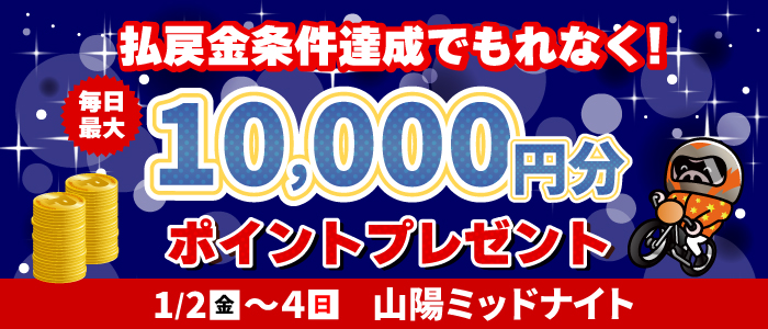山陽MN払戻金条件達成で毎日最大10,000円分のポイントプレゼント(1/2~4)