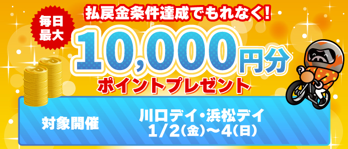 払戻金条件達成で毎日最大10,000円分のポイントプレゼント(1/2~4)