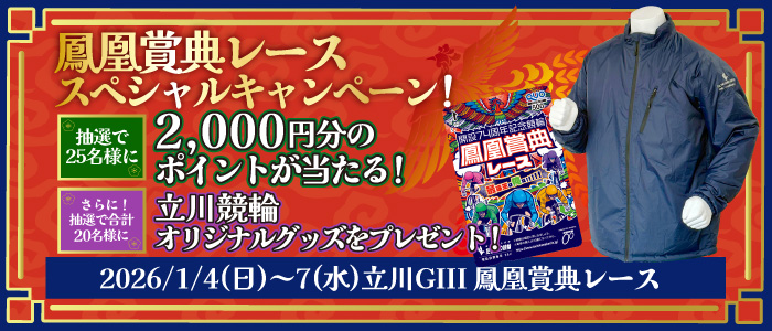 【立川GIII】鳳凰賞典レーススペシャルキャンペーン