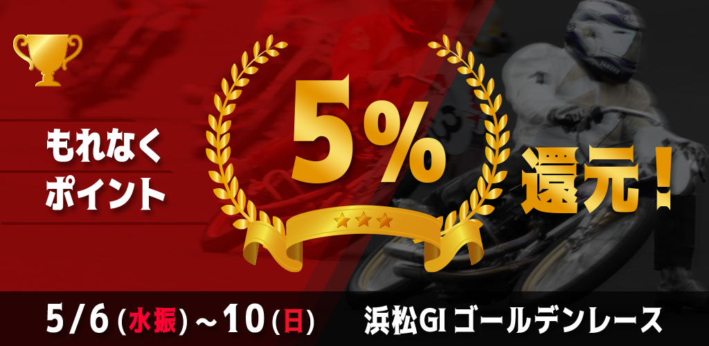 浜松GIがおトク！もれなく5%還元！