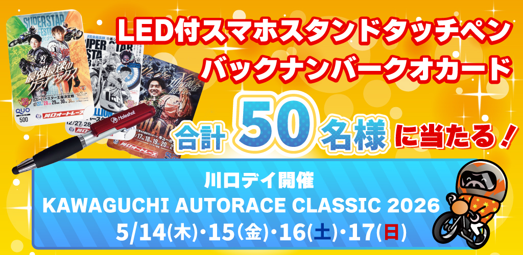 抽選で川口オートオリジナルグッズやバックナンバークオカードをプレゼント！