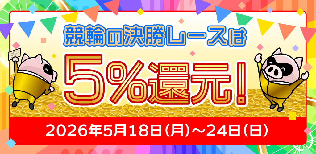 競輪の決勝レースはもれなく5%還元！(5/18～24)