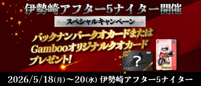 抽選でバックナンバークオカードやGambooオリジナルクオカードをプレゼント！