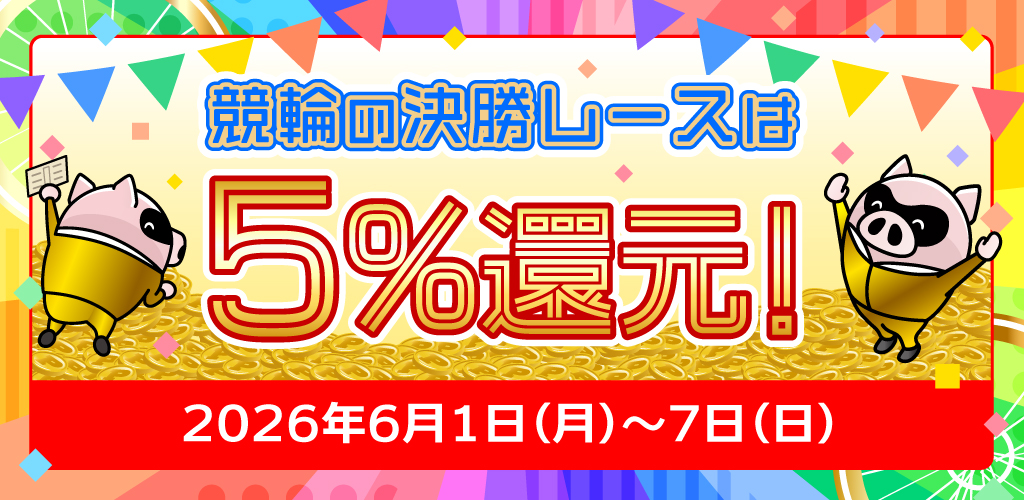 競輪の決勝レースはもれなく5%還元！(6/1～7)