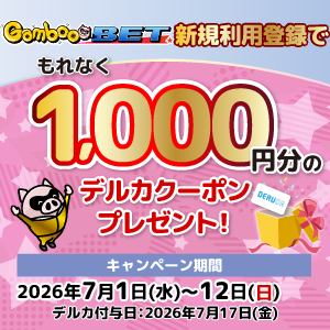 GambooBET新規利用登録で1,000円分のデルカクーポンがもらえる！(7/1～12)