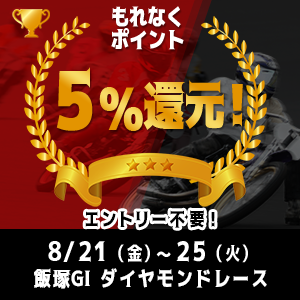 【エントリー不要】飯塚GIがおトク!もれなく5%還元!