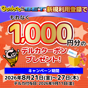 GambooBET新規利用登録で1,000円分のデルカクーポンがもらえる！(8/21～27)