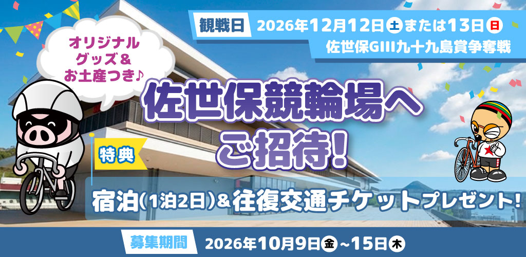 【佐世保GIII】1泊2日！佐世保競輪場へご招待！