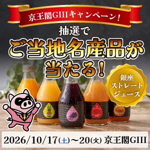 京王閣GIIIキャンペーン！抽選でご当地名産品が当たる！