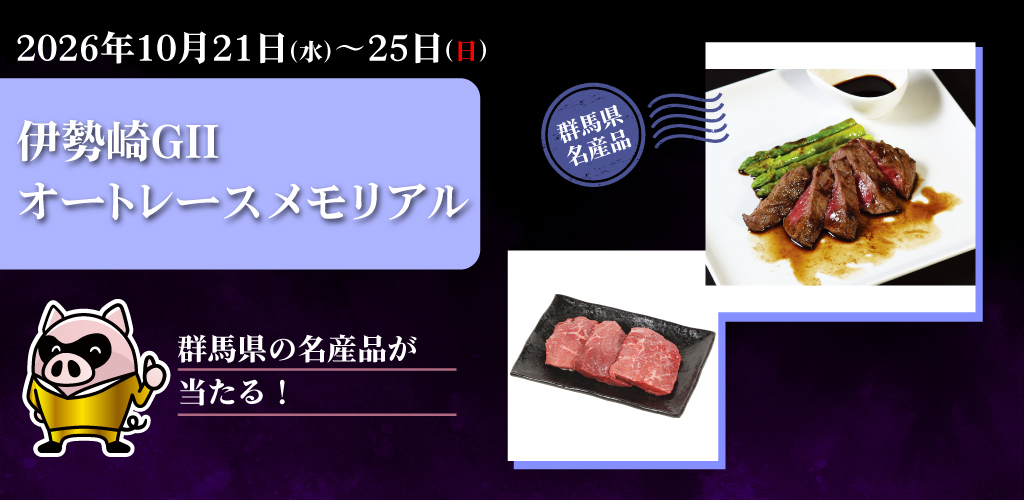 【伊勢崎GII】抽選で群馬県の名産品が当たる！