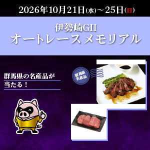 【伊勢崎GII】抽選で群馬県の名産品が当たる！