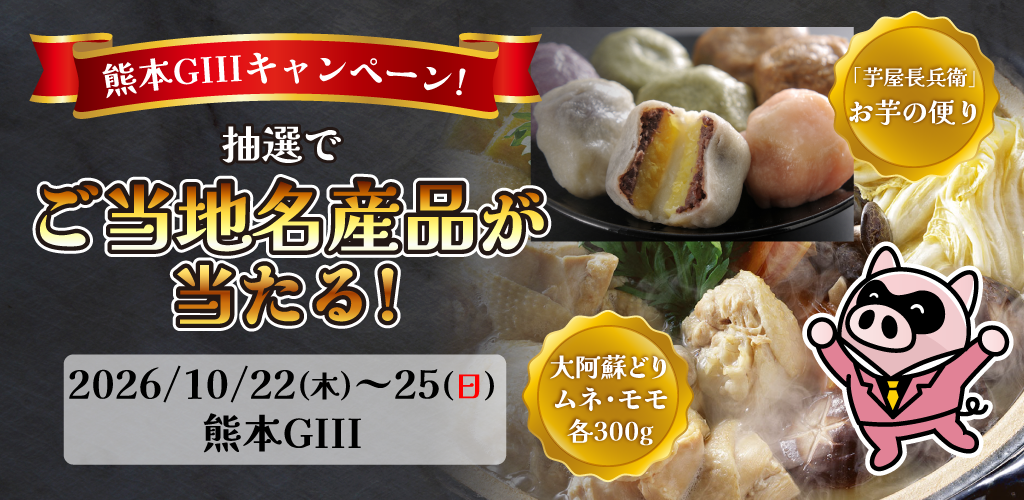 熊本GIIIキャンペーン！抽選でご当地名産品が当たる！