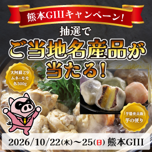 熊本GIIIキャンペーン！抽選でご当地名産品が当たる！