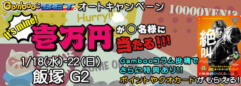【飯塚G2】1万円分のポイントが当たる & コラム連動キャンペーン！