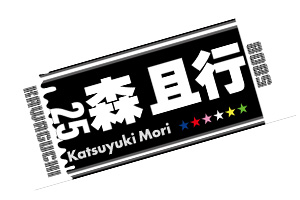 森且行選手応援タオル 黒