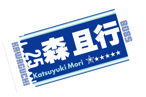 森且行選手応援タオル 青