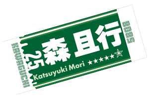 森且行選手応援タオル 緑