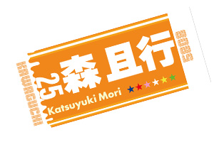 森且行選手応援タオル 橙