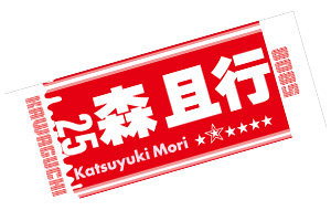 森且行選手応援タオル 赤