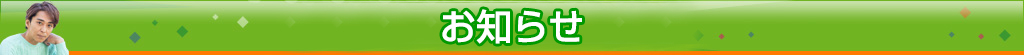 お知らせ
