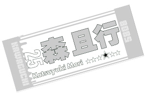 森且行選手応援タオル 白