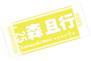 森且行選手応援タオル 黄