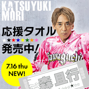 森且行選手応援タオル発売中!