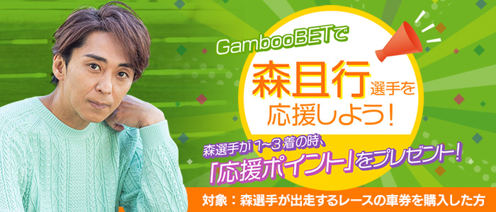 GambooBETで森且行選手を応援しよう!