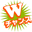 Wチャンス