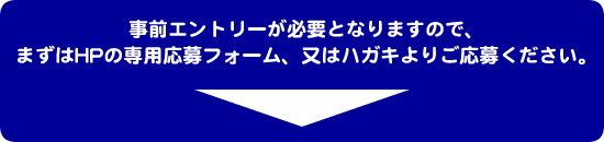 事前エントリーが必要です
