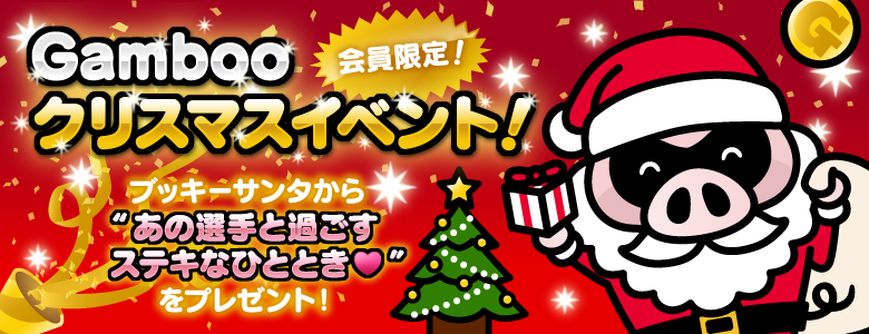 会員限定！Gambooクリスマスイベント！ブッキーサンタから“あの選手と過ごすステキなひととき♡”をプレゼント！